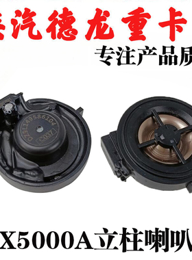 适用陕汽德龙X5000X6000M3000S高音扬声器A立柱喇叭DZ9L149586104
