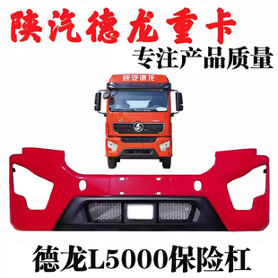 适用陕汽德龙L5000驾驶室前保险杠整体式塑料前护杠前杠总成配件