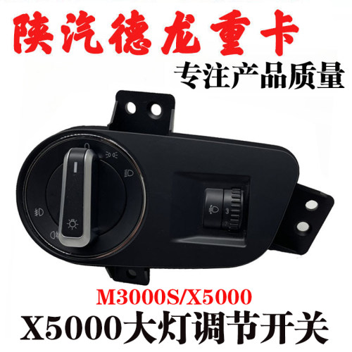 德龙X5000大灯调节开关M3000S