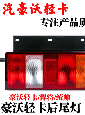 适用重汽豪沃轻卡后尾灯豪曼刹车转向灯HOWO统帅悍将后灯总成铁板