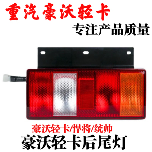 适用重汽豪沃轻卡后尾灯豪曼刹车转向灯HOWO统帅悍将后灯总成铁板