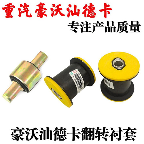 中国重汽汕德卡翻转衬套