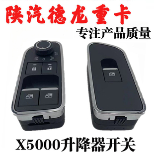 适用陕汽德龙X5000玻璃升降器开关M3000S电动门窗开关门锁按钮