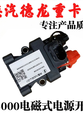 陕汽德龙X5000电源总开关电瓶断电器电闸控制电磁式DZ97189763020