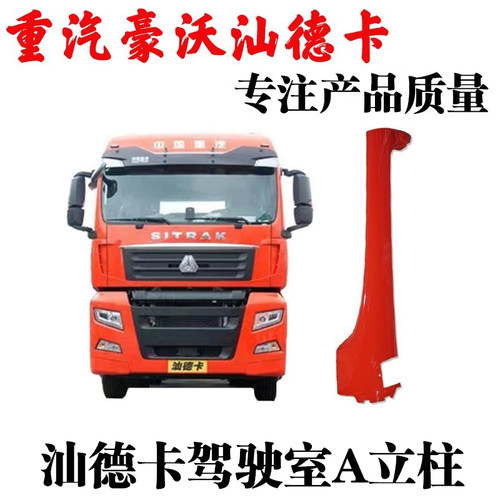 中国重汽汕德卡驾驶室A立柱