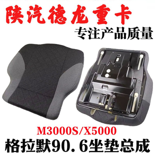 适用陕汽德龙新M3000S格拉默90.6座椅坐垫总成海绵坐垫总成配件
