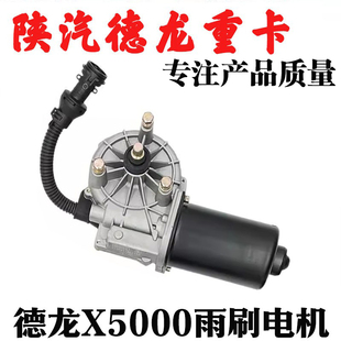 适用陕汽德龙X5000雨刷器电机德龙X5000雨刮器马达雨刮器连动杆