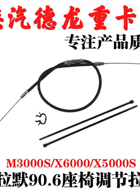 适用陕汽德龙M3000S格拉默90.6座椅气囊高度调节拉线阻尼拉线配件