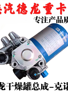 适用陕汽德龙M3000SX5000滤油型空气处理单元干燥器总成