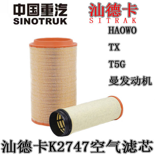 K2747空气滤芯适用重汽汕德卡C7H豪沃TXT5G曼发动机空滤芯PU2747