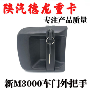 适用陕汽德龙新M3000车门外把手外拉手外开启锁芯开门把手配件
