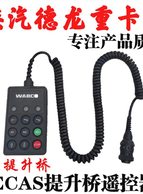 适用陕汽德龙X5000X6000德龙ECAS遥控器悬浮X3000提升桥控制器