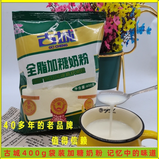 山西特产古城奶粉全脂甜牛奶粉400g加糖营养早餐奶家庭装成人袋装