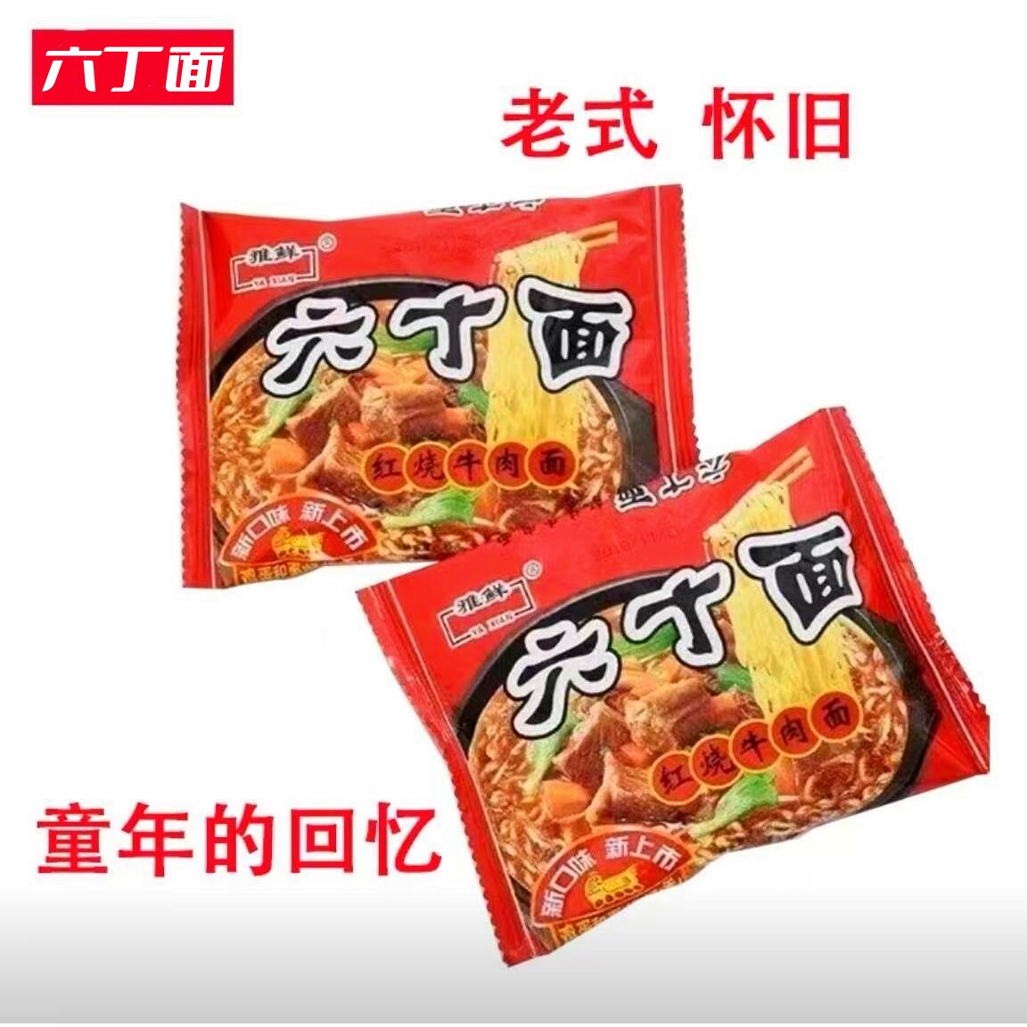 雅鲜六丁面干脆方便面老式经典怀冲泡方便面/拉面/面