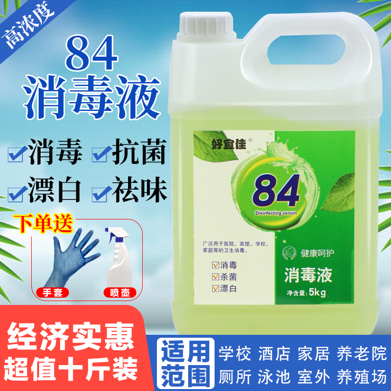 84消毒液10斤大桶装含氯消毒水宠物洗衣机家用家具除菌衣物漂白剂