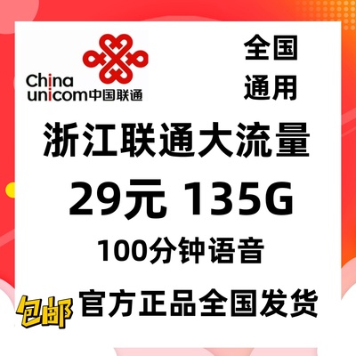 浙江杭州联通大流量4g通用支持异地配送全国发货135g语音100分钟