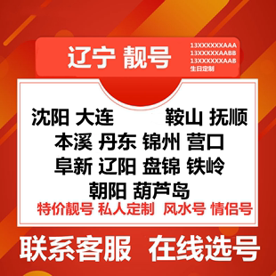 辽宁手机靓号定制号码 情侣号怀旧号顺子 日生号码