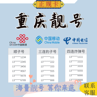 定制号 重庆靓号 正规运营商 情侣号 顺子号 手机卡电话卡 豹子号