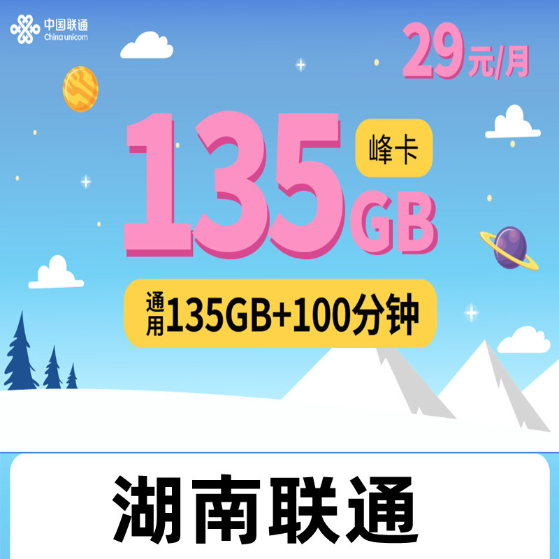 湖南联通4G手机号码卡大流量语音卡135G通用流量全国派送异地发货