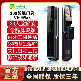 360智能门锁V60Max 三摄掌静脉3D人脸识别指纹锁家用防盗门密码锁