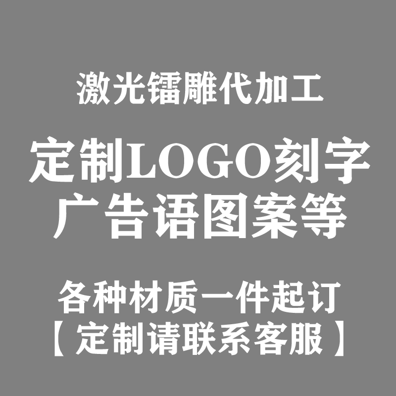 激光镭雕定制LOGO图案刻字金属铝铜皮革木竹板玻璃陶瓷水杯塑料牌