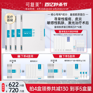 敏感性肌肤修护医用敷料敷贴非面膜4盒 可复美重组胶原蛋白敷料