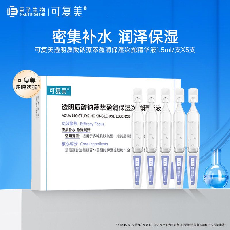 可复美吨吨次抛 透明质酸钠盈润补水保湿敏感肌适用护肤精华液