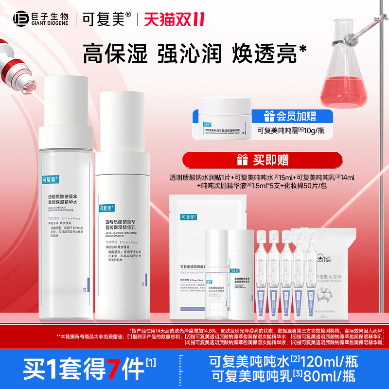 可复美敏肌水乳套装补水保湿