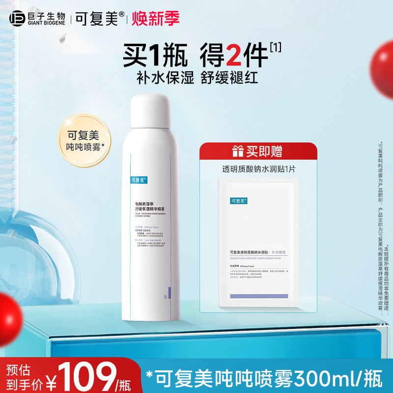 可复美吨吨喷雾电解质补水保湿舒缓褪红爽肤水敏肌精华喷雾300ml