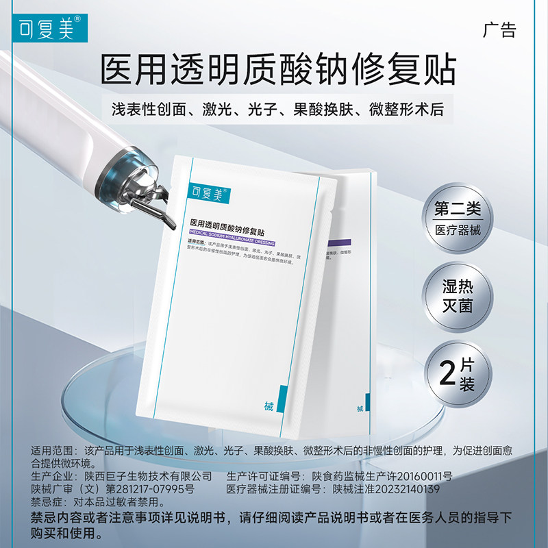 可复美医用透明质酸钠修复贴2片/盒 微整形术后创面 械字号非面膜图片