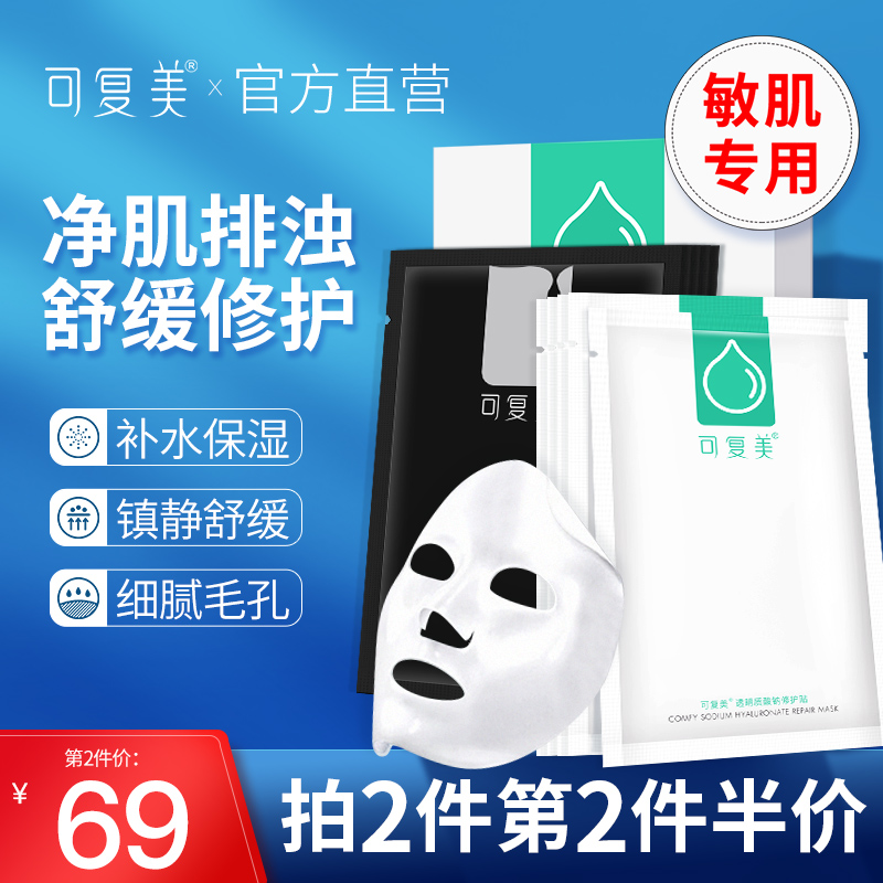 可复美面膜女透明质酸钠补水保湿玻尿酸晒后修护贴旗舰店正品官网