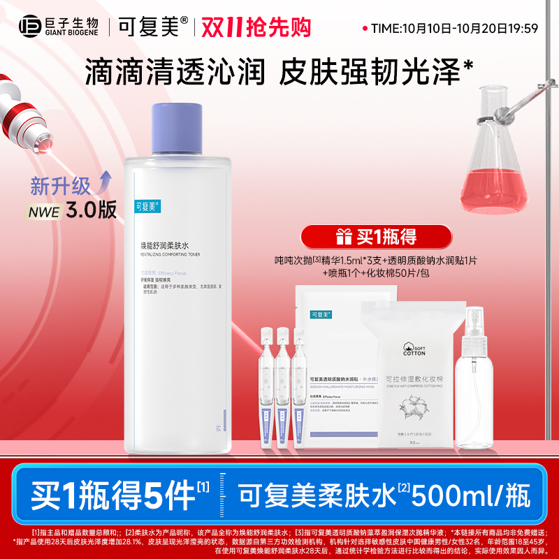 可复美柔肤水补水保湿修护舒缓可湿敷敏感肌爽肤水500ml/瓶