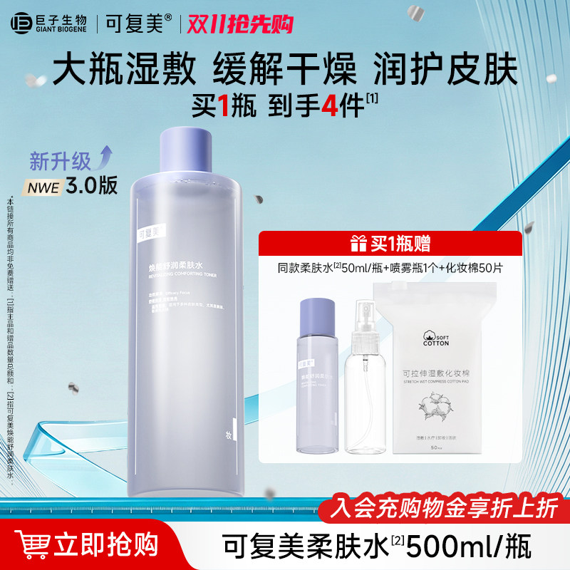可复美柔肤水保湿水化妆水湿敷男女官方正品补敏感肌爽肤水500mL