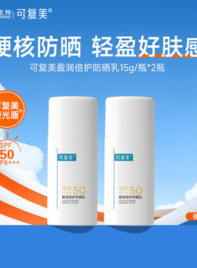 可复美防晒霜乳液敏感肌面部防紫外线隔离男女清爽不油腻spf50