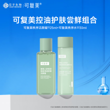 可复美秩序洁颜蜜水乳中样组合控油保湿水润清爽舒缓肌肤