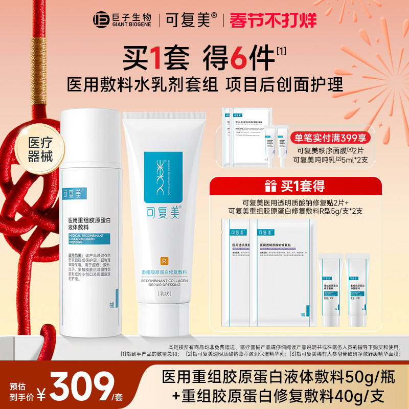 可复美重组胶原蛋白医用水乳套装创面修复敷料械号水乳液非面膜