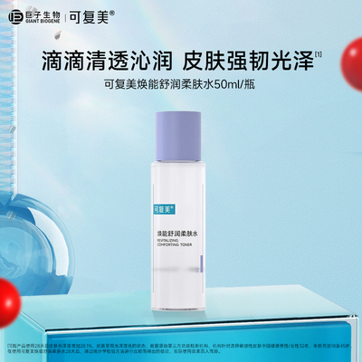 可复美焕能舒润柔肤水 补水保湿修护舒缓可湿敷敏感肌爽肤水50ml