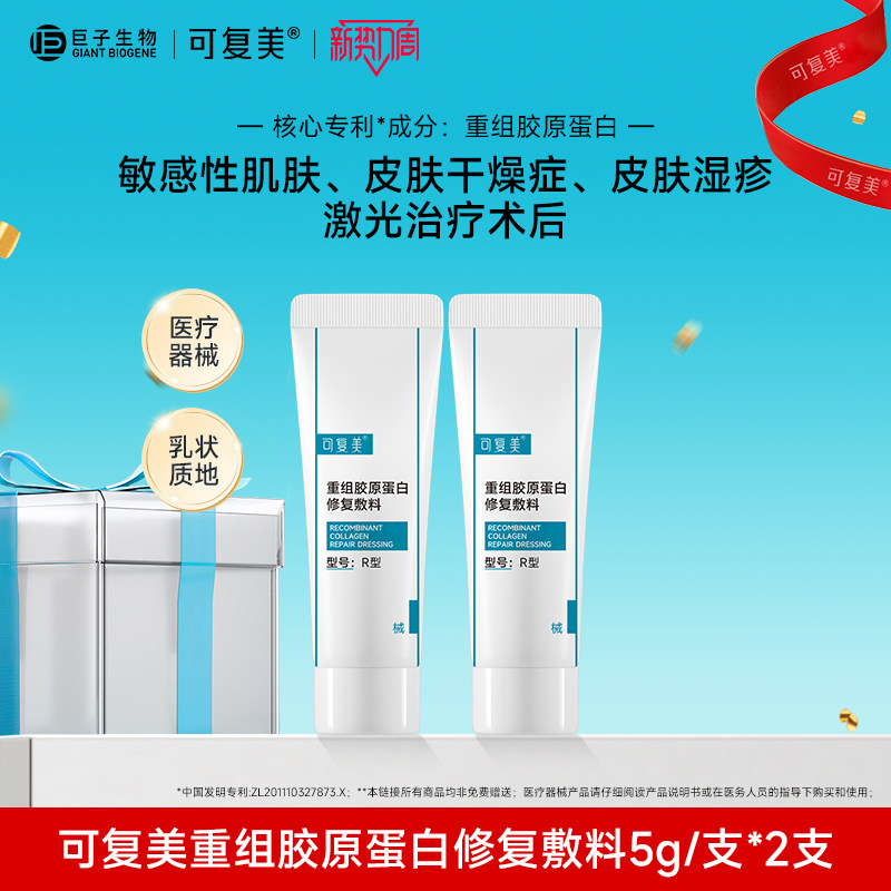 可复美修复乳重组胶原蛋白敷料敏感肌修护18.9元