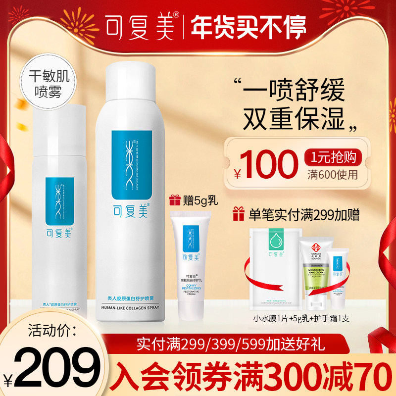 可复美类人胶原蛋白舒护喷雾50ml补水保湿敏感肌晒后修护爽肤水