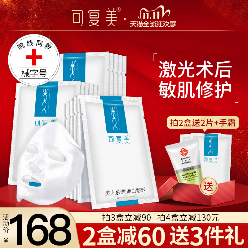 可复美类人胶原蛋白面膜形医用修护敷料医药械字号医美旗舰店官网