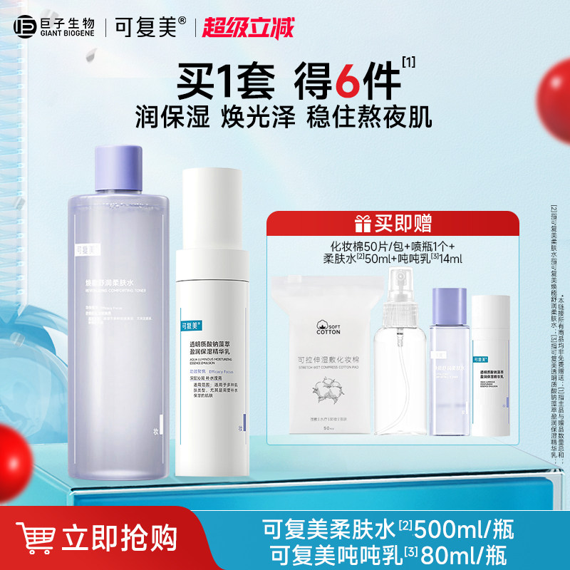 可复美保湿水乳套装敏肌适用图片