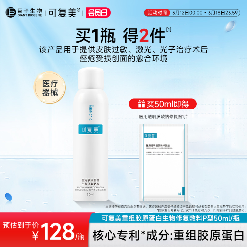 可复美重组胶原蛋白生物修复敷料促进创面愈合医用敷料喷雾50ml
