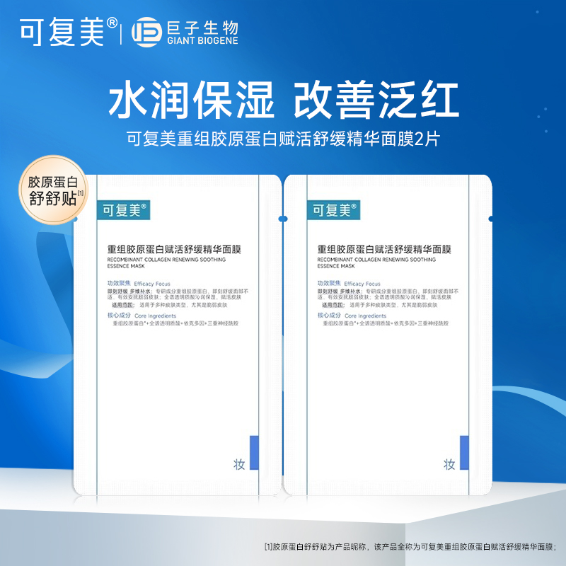 可复美胶原舒舒贴 舒缓褪红强韧皮肤秋冬季补水保湿贴片式面膜