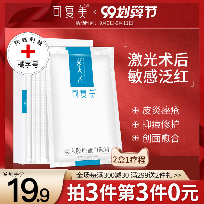 可复美面膜形类人胶原蛋白医用修复敷料械字号医美旗舰店官网正品