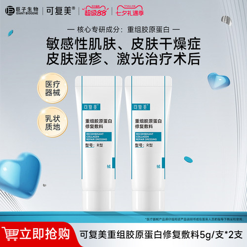 可复美重组胶原蛋白修复敷料乳液