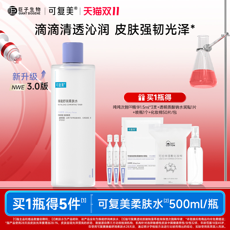 可复美柔肤水补水保湿修护舒缓可湿敷敏感肌爽肤水500ml/瓶