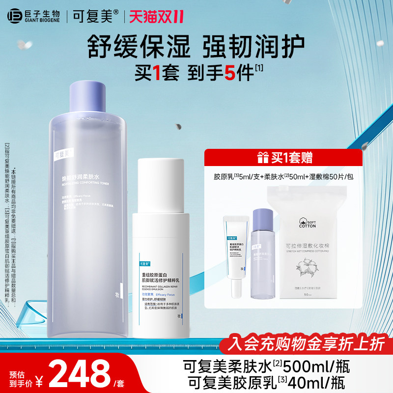 【双11抢先购】可复美水乳套装柔肤水胶原修护乳敏感肌保湿水乳液