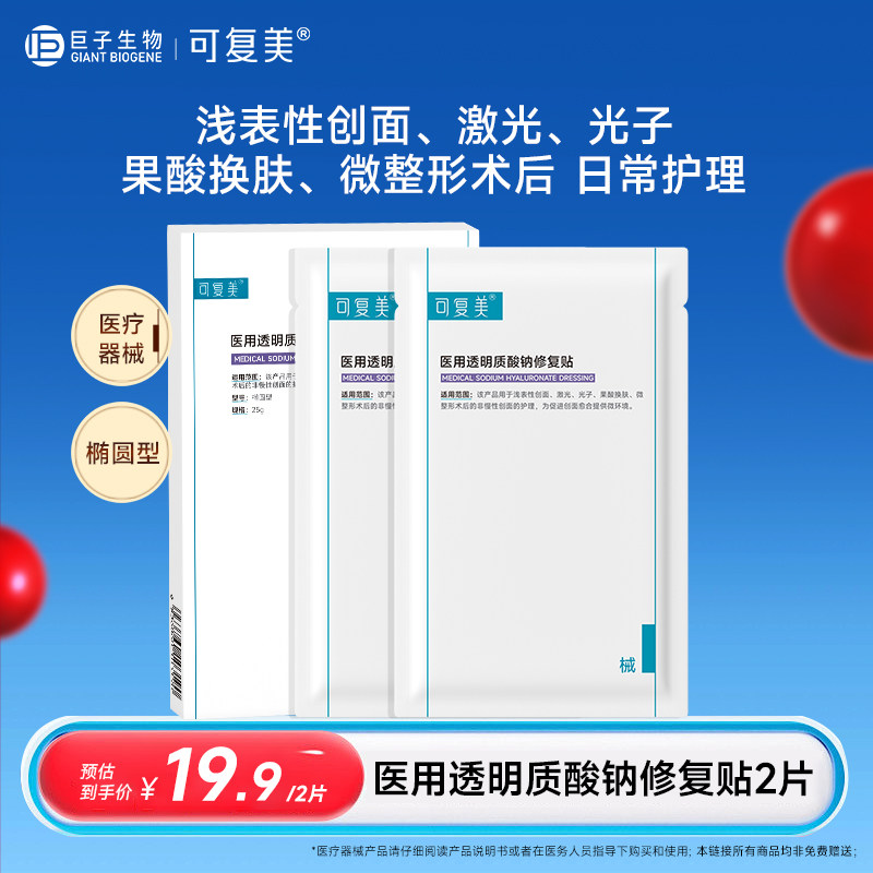 可复美医用透明质酸钠修复贴 械字号术后创面护理冷敷贴 非面膜t,医疗器械,伤口敷料,淘宝优惠券,粉丝福利购,淘宝优惠卷