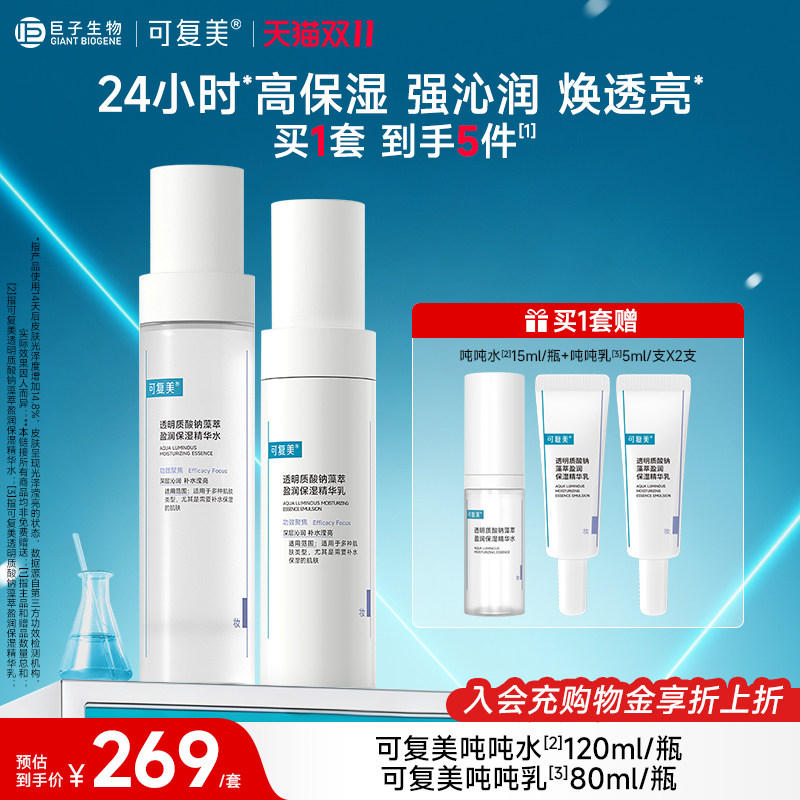 可复美吨吨【水+乳】套装正品补水保湿水乳秋冬护肤品爽肤水乳液