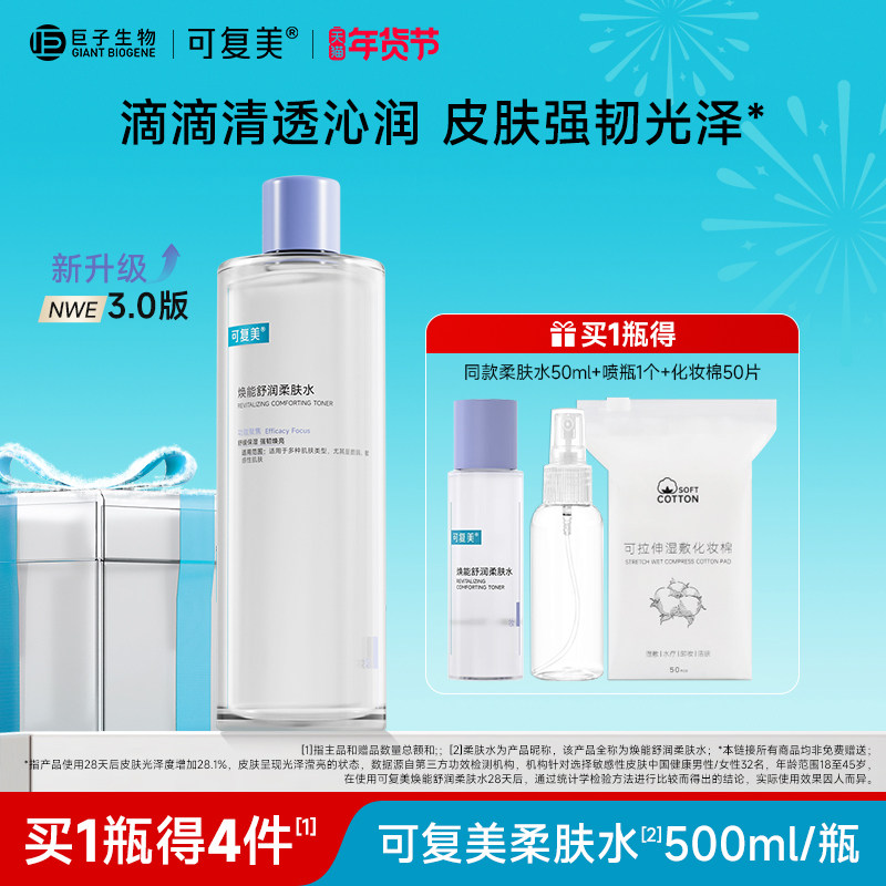 可复美舒润柔肤水补水保湿修护舒缓敏感肌可湿敷爽肤水500ml/瓶